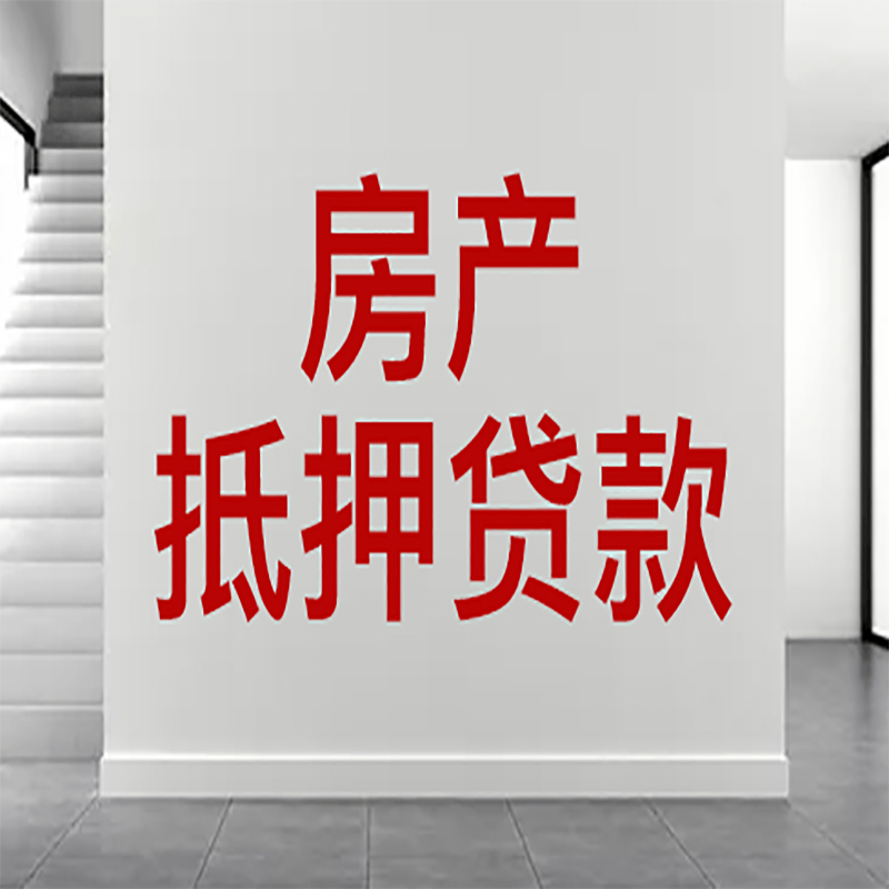 楚雄房屋抵押贷款年限|个人住房抵押贷款-具体需要多久